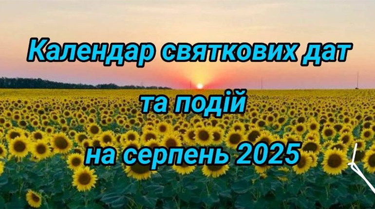 Календар святкових дат у серпні 2025: державні, релігійні та професійні свята
