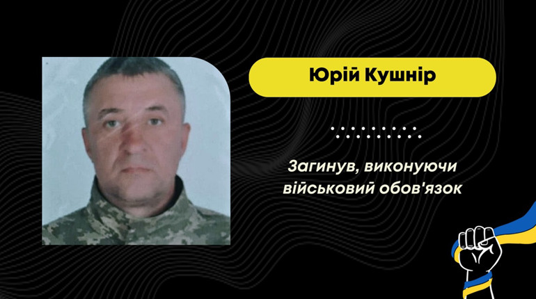 Поховають героя на Червоноградщині: на війні загинув бориславець Юрій Кушнір