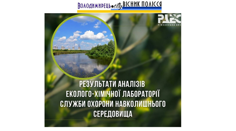 У першому півріччі 2024 року хімічний склад вод річки Стир відповідав еконормам