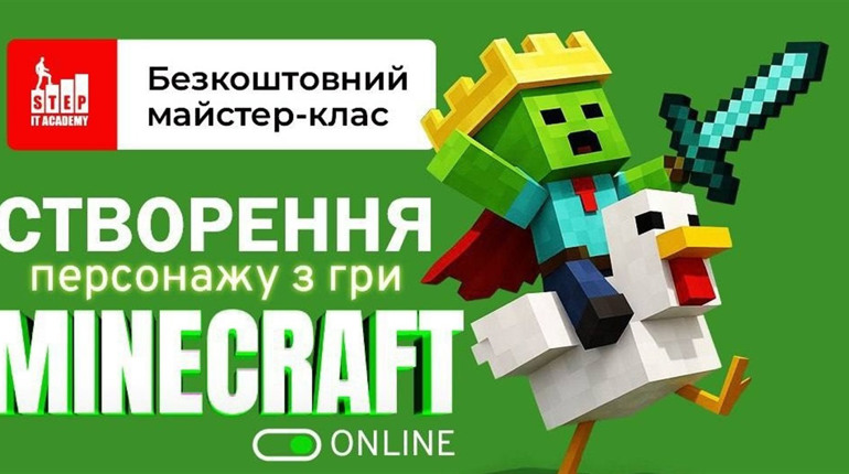 Безкоштовний 3D-майстер-клас Minecraft: перший крок дитини в ІТ