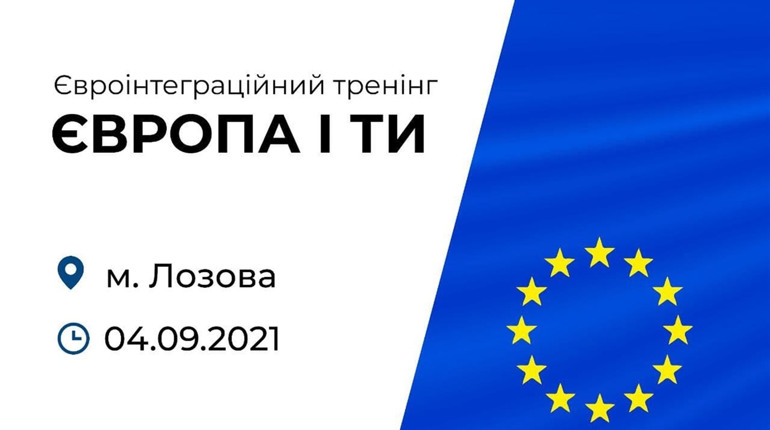 Лозівчан запрошують на тренінг з євроінтеграції "Європа і Ти"