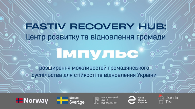 Громадська організація «Фастів Тім» реалізовуватиме проєкт Fastiv Recovery Hub