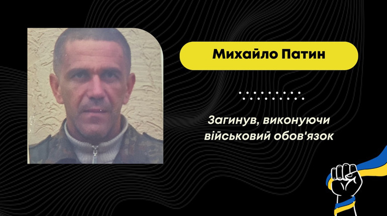 На Харківщині загинув 43-річний Михайло Патин з Меденицької громади