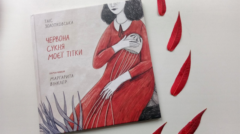 «Червона сукня моєї тітки» — книга, що допомагає жити