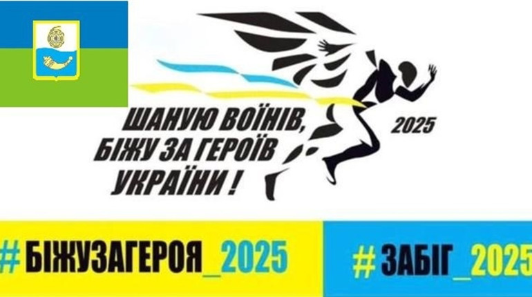 Вшанувати пам'ять захисників: Шостка запрошує на патріотичний забіг
