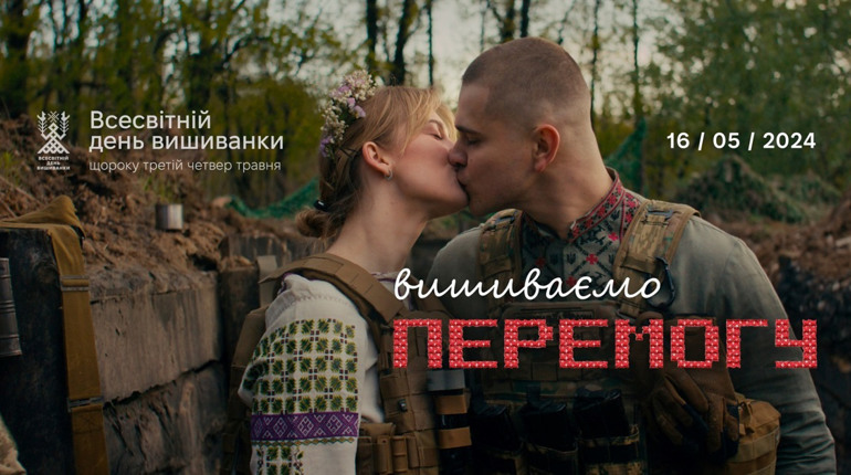 Всесвітній день вишиванки у 2024 році пройде під гаслом “Вишиваємо Перемогу”: презентація відео