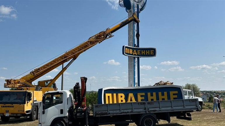 У Південному змінили назву на в'їзді у місто (ФОТО)