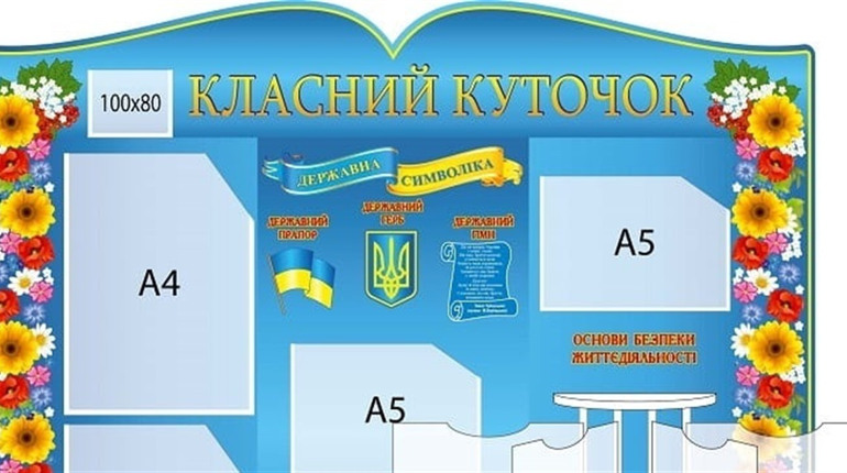 Ідеальний класний куточок: купити чи замовити?