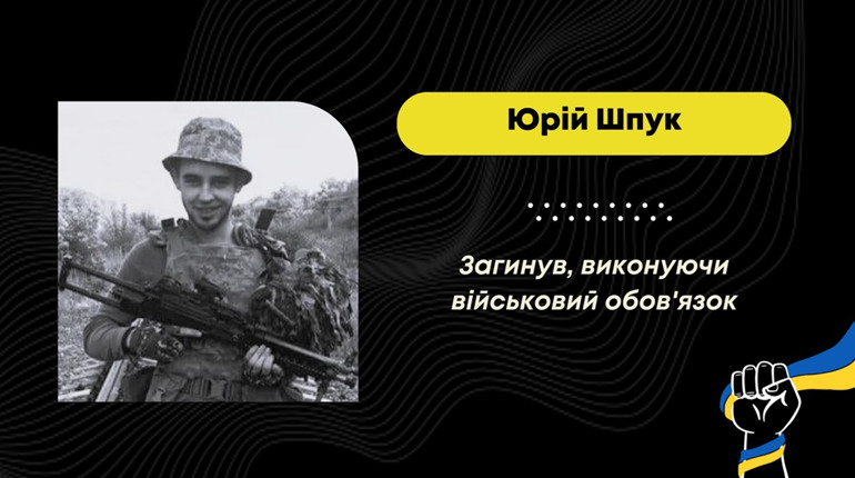 На війні загинув дрогобичанин Юрій Шпук, якого вважали безвісти зниклим