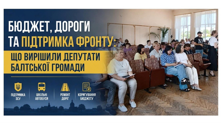 Понад 11 млн грн для ЗСУ і три нові шкільні автобуси: рішення 80-ї сесії Балтської міськради