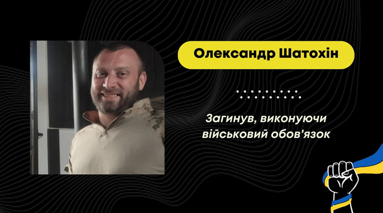 Поховають захисника у Бориславі: на війні загинув Олександр Шатохін з Донецької області
