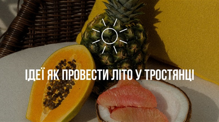 25 ідей як провести літо у Тростянці