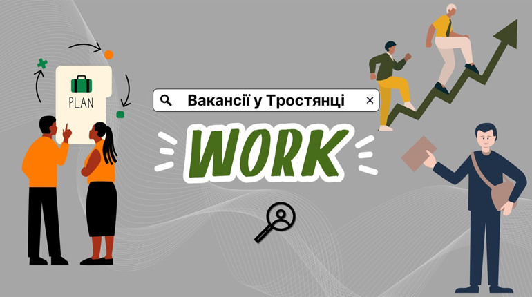 Маркувальник, тракторист, юридичний фахівець: актуальні вакансії у Тростянці станом на 10 січня
