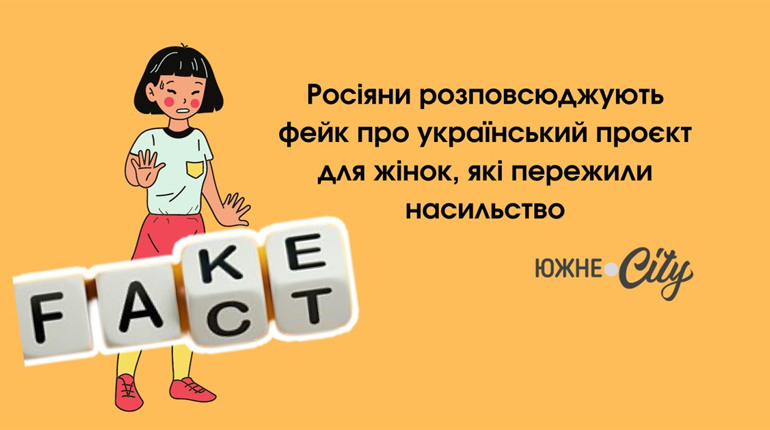 Росіяни розповсюджують фейк про український проєкт для жінок, які пережили насильство