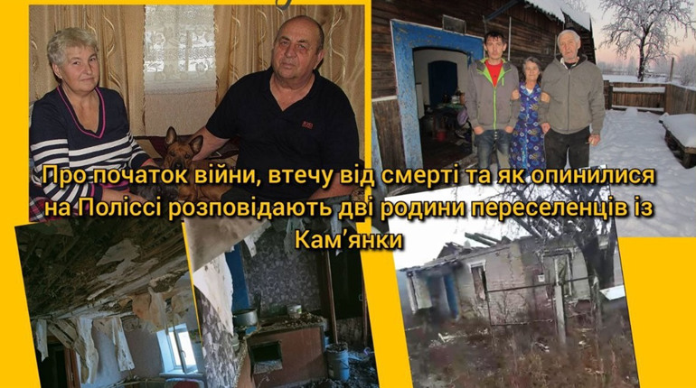 Гради в подвір'ях, вбитий син, покинута худоба: дві сім'ї з Харківщини знайшли прихисток на Поліссі