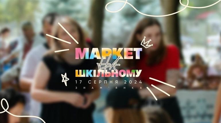 "Маркет на Шкільному" у Знам'янці: запрошуються усі бажаючі
