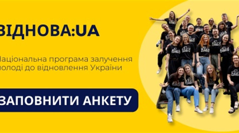 Молодь має змогу взяти участь у Національній програмі ВідНОВА:UA