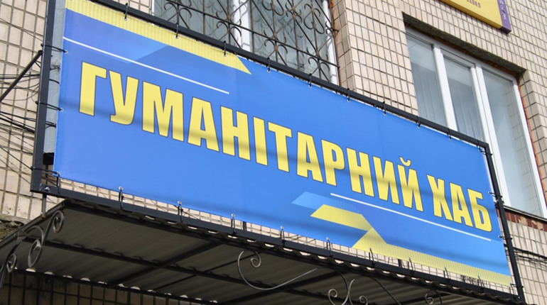 Переселенців запрошують у Гуманітарний хаб для отримання допомоги. Якої саме