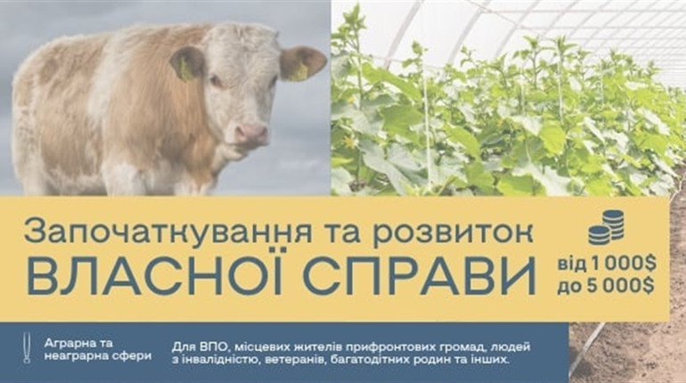 Фінансова підтримка для старту чи розвитку власної справи