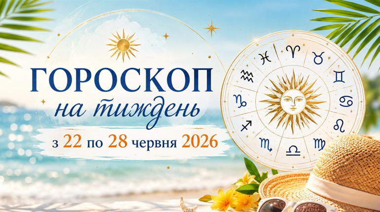 Гороскоп на тиждень з 22 по 28 червня 2026 року для всіх знаків зодіаку