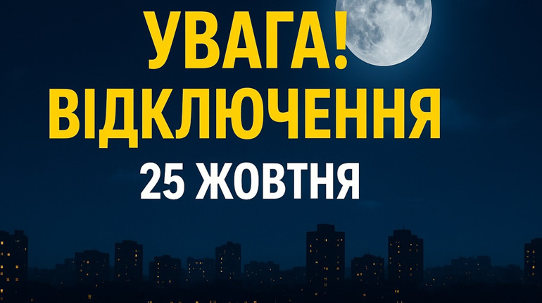 Як на 25 жовтня в Україні заплановано обмеження споживання електроенергії