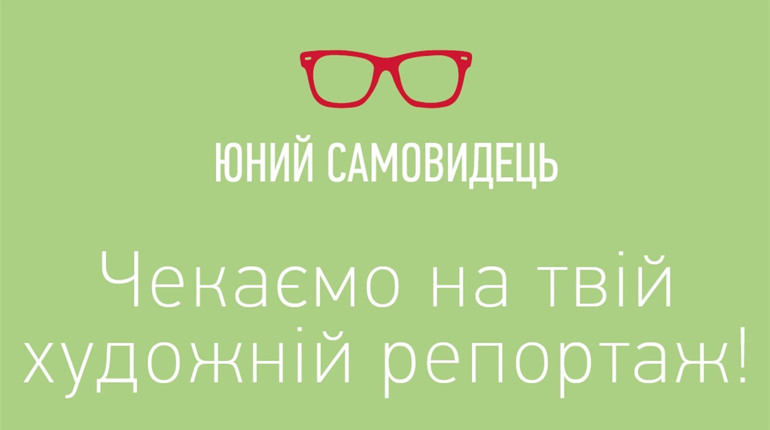 Конкурс «Юний Самовидець» чекає на репортажі від школярів зі всієї України