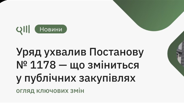 Як змінились публічні закупівлі після прийняття Постанови № 1178