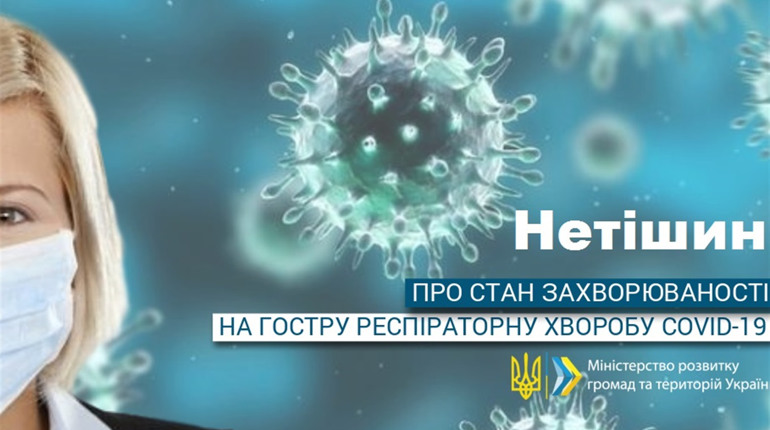 Коронавірус у Нетішині: актуальна статистика на 11 лютого