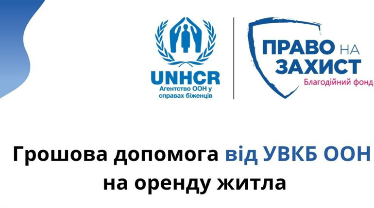 Як переселенцям отримати грошову допомогу на оренду житла від УВКБ ООН