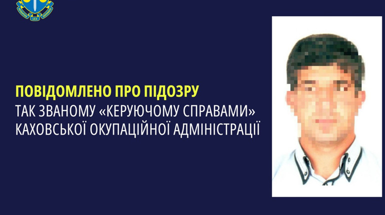 Оголосили підозру «керуючому справами» Каховської окупаційної адміністрації на Херсонщині