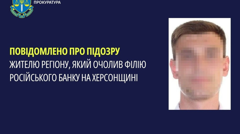 Оголосили підозру чоловіку, який очолив філіал банку рф на окупованій частині Херсонщини