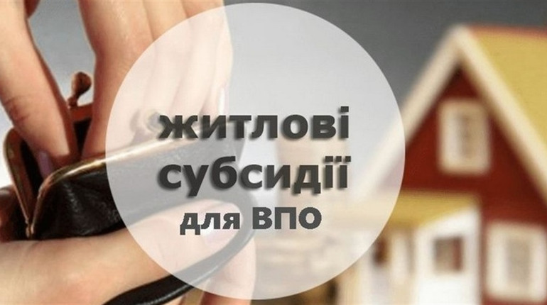 Житлові субсидії для переселенців: Мінсоцполітики 29 жовтня проведе вебінар