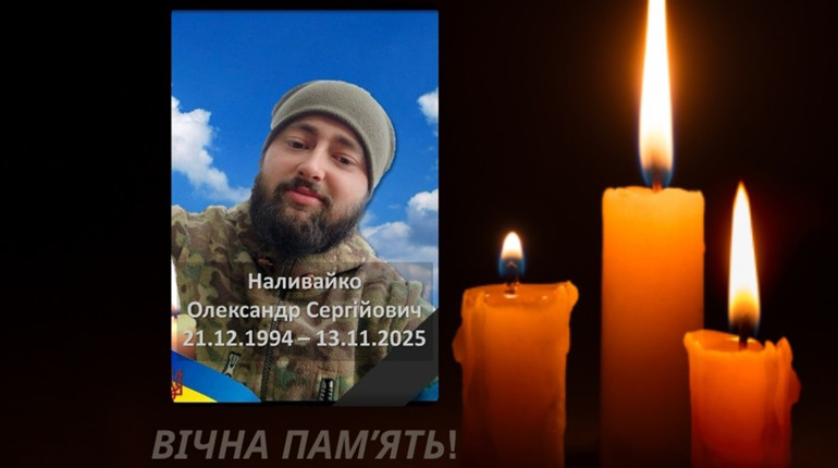 Старший солдат Олександр Наливайко навічно в строю