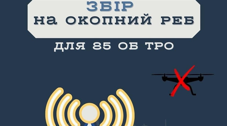 Оголосили збір коштів на окопний РЕБ для кременчан