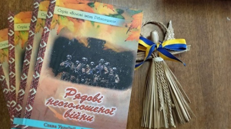 Книга про земляків - героїв АТО і ООС «Рядові неоголошеної війни» вийшла за сприяння Віктора М'ялика