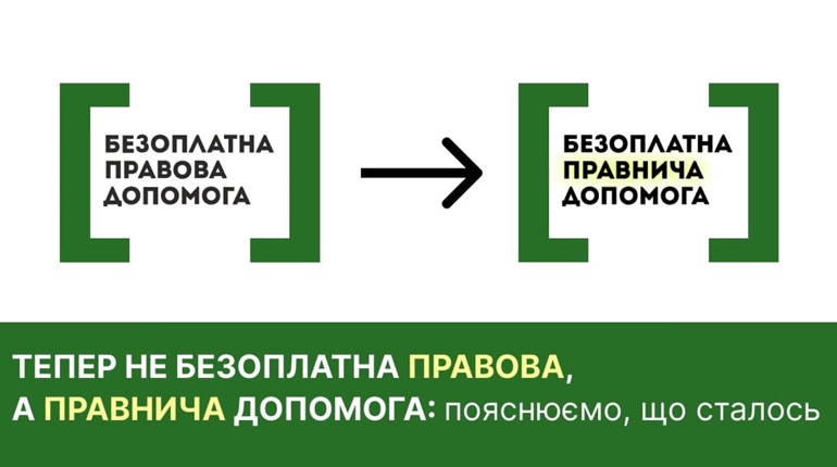 Тепер не безоплатна правова, а правнича допомога: пояснення від фахівців