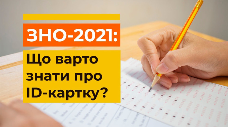 Розпочалася реєстрація на ЗНО. Що варто знати школярам про ID-картку?