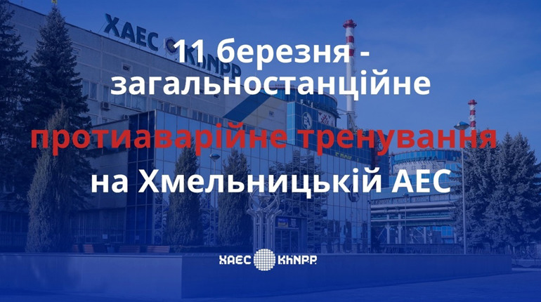На Хмельницькій АЕС відбудеться протиаварійне тренування