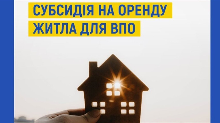 ВПО зможуть отримати субсидію на оренду житла