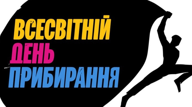26 вересня жмеринчан запрошують до наймасштабнішого прибирання планети