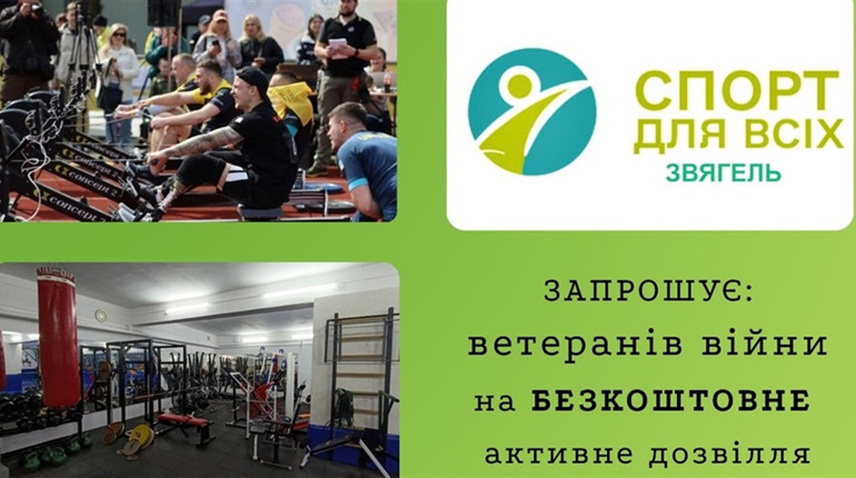 У Звягелі ветеранів війни запрошують на безкоштовні тренування, теніс та більярд