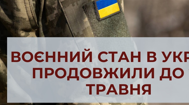 Воєнний стан в Україні подовжено до 25 травня