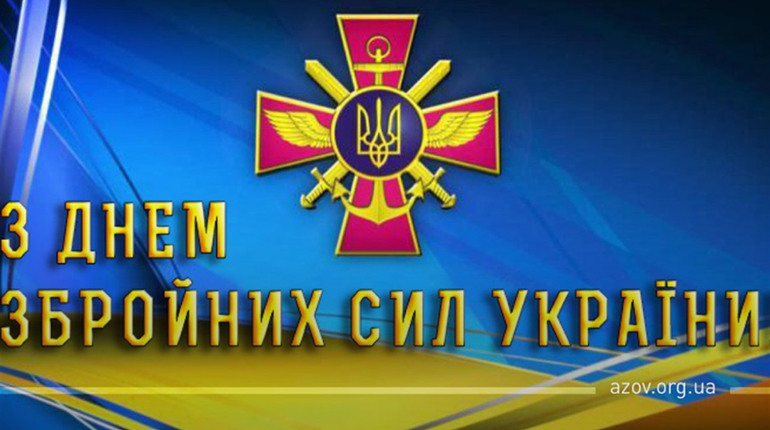 Вітання захисникам Вітчизни