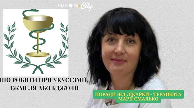 Вкусила змія, бджола або джміль: що робити - поради від лікарки -терапевта Марії Смалько