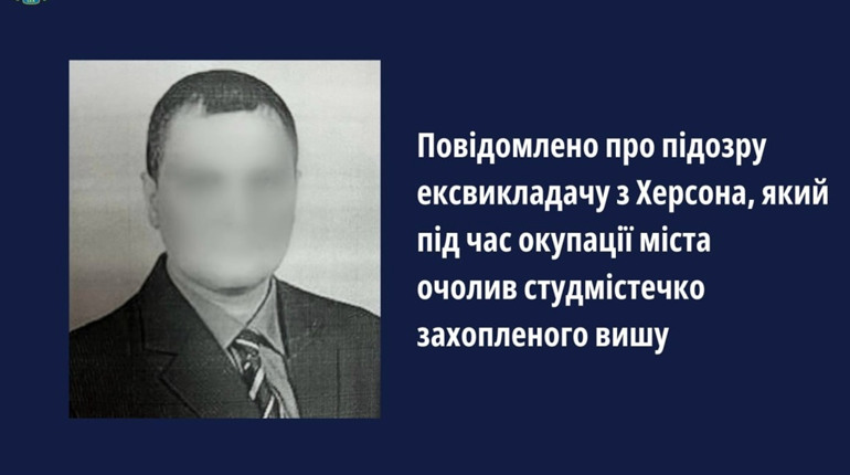 Повідомили про підозру викладачу з Херсона, який при окупантах керував студмістечком ХДУ