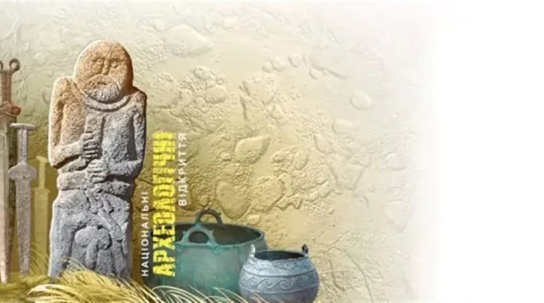 Унікальні археологічні знахідки на марках. Невдовзі вийде новий тематичний поштовий блок