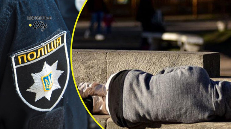 Переяславець о першій ночі повідомив поліцію, що біля його будинку лежить невідомий чоловік