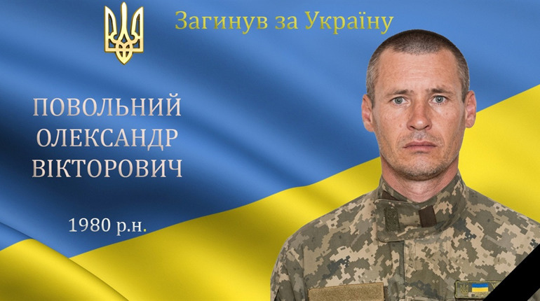 Перестало битися серце нашого захисника та Героя Олександра Повольного з с. Гармаки