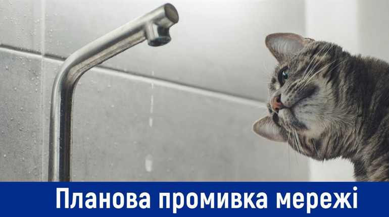 Стартує промивка водопровідних мереж! До уваги, графік проведення робіт