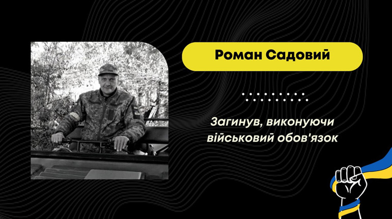 Воював на Куп’янському напрямку: на війні з росіянами зупинилося серце дрогобичанина Романа Садового